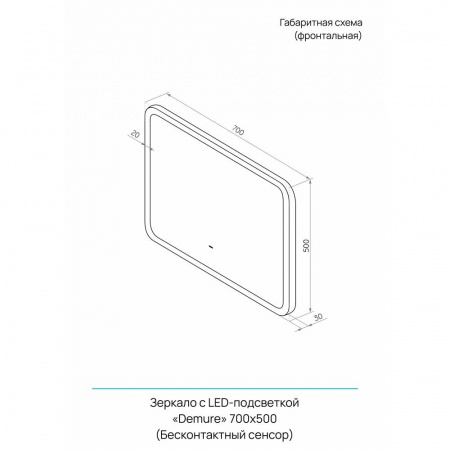 Зеркало ДЕМУР/Demure 70 700х500мм (LED-подсветка, бесконтактный сенсорный выключатель)
