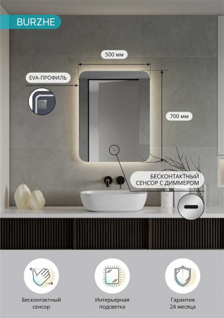 Зеркало БУРЖЕ/Burzhe 50 500х700мм (LED-подсветка, бесконтактный сенсор, ореольная ХОЛОД  подсветка)