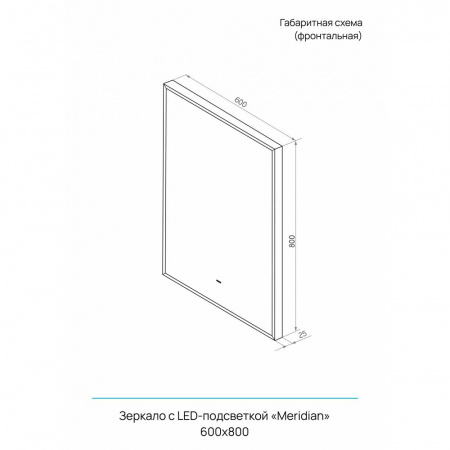 Зеркало МЕРИДИАН/Meridian 60 600х800мм(LED-подсв., беск.сенс.выкл, ореол ТЕПЛАЯ под, рама ал ЧЕРНАЯ)