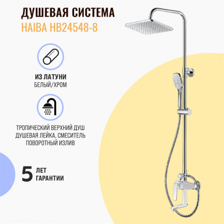 Смеситель для душа (зонт, квадрат) со стойкой HAIBA HB24548-8 БЕЛЫЙ/ХРОМ (лат., с изливом)(4)