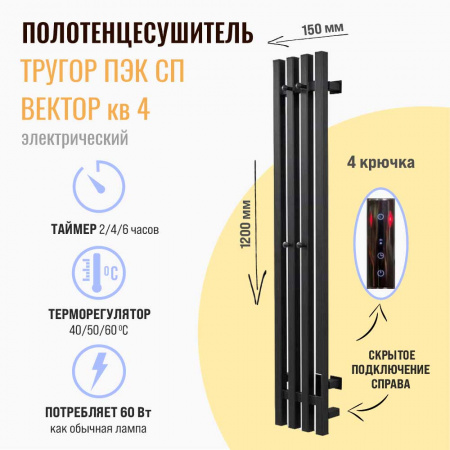 Полотенцесушитель с греющим кабелем ПЭК СП Вектор кв 4 120х15см черный ВГП СЕНСОР