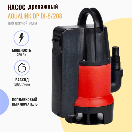 Насос дренажный для грязной воды AQUALINK DP DI-8/208 со встроенным поплавком (750Вт) (4)
