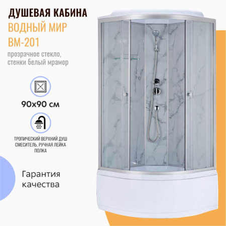 Душевая кабина 900х900х2150мм, ВЫСОКИЙ под., зад. стен. БЕЛЫЙ МРАМОР стек. пер. проз. ВМ-201