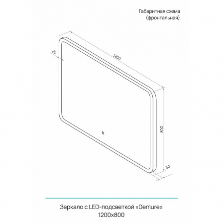 Зеркало ДЕМУР/Demure 120 1200x800мм (LED-подсветка, сенсорный выключатель)