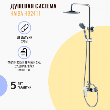 Смеситель для душа (зонт, круг) со стойкой HAIBA HB2411 (лат., без излива)(4)