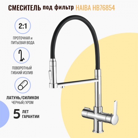 Смеситель на мойку с гибким изливом, с выходом под фильтр HAIBA HB76854 ЧЕРНЫЙ/ХРОМ (лат., 35мм)