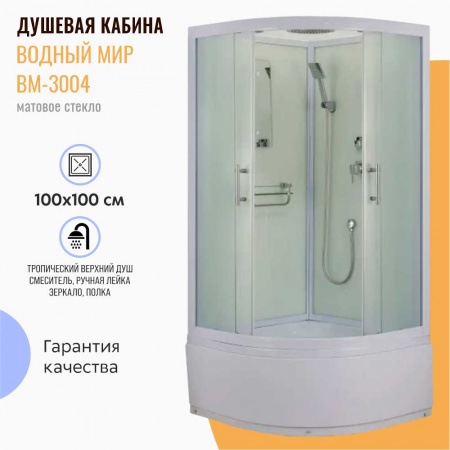 Душевая кабина 1000х1000х2150мм без г/м, ВЫСОКИЙ поддон, стекло МАТОВОЕ ВМ-3004, профиль БЕЛЫЙ 