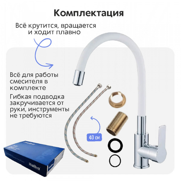 Смеситель для кухни Haiba HB70112-8 комплектация Смеситель для кухни Haiba HB70112-8 комплектация