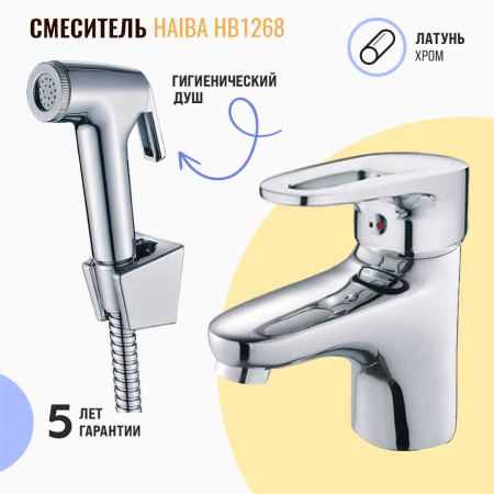 Смеситель на раковину с гигиенической лейкой HAIBA HB1268 (лат., 40мм)