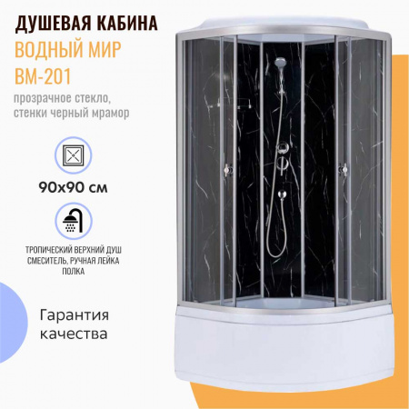Душевая кабина 900х900х2150мм без г/м, ВЫСОКИЙ под., зад.стен. ЧЕРНЫЙ МРАМОР стек. пер. проз. ВМ-201 Душевая кабина 900х900х2150мм без г/м, ВЫСОКИЙ под., зад.стен. ЧЕРНЫЙ МРАМОР стек. пер. проз. ВМ-201