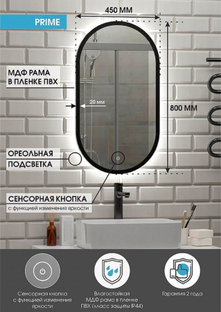Зеркало PRIME BLACK 450х800мм (LED-подсветка, сенсорный выключатель, рама МДФ ЧЕРНЫЙ)
