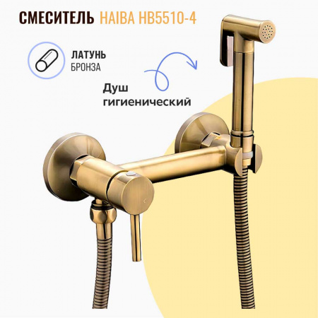 Смеситель настенный с гигиенической лейкой HAIBA HB5510-4 БРОНЗА (лат., картр. 35мм)