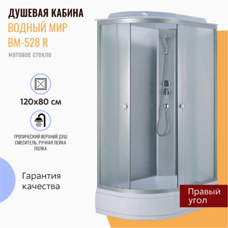 Душевая кабина 1200х800х2150мм без г/м, СРЕДНИЙ поддон, стекло МАТОВОЕ, ВМ-528 R прав  Душевая кабина 1200х800х2150мм без г/м, СРЕДНИЙ поддон, стекло МАТОВОЕ, ВМ-528 R прав