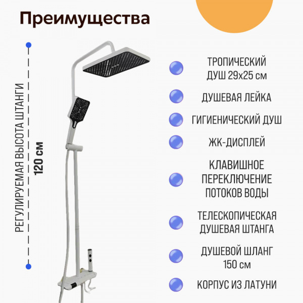 Душевая система DIKALAN D99086-W преимущества