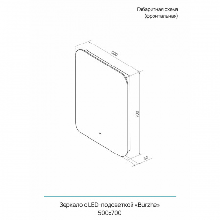 Зеркало БУРЖЕ/Burzhe 50 500х700мм (LED-подсветка, бесконтактный сенсор, ореольная ХОЛОД  подсветка)