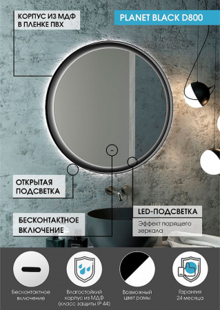 Зеркало PLANET 80 D800мм (LED-подсветка, бесконт. сенс. выкл., ореольная подсветка, рама МДФ ЧЕРНЫЙ)