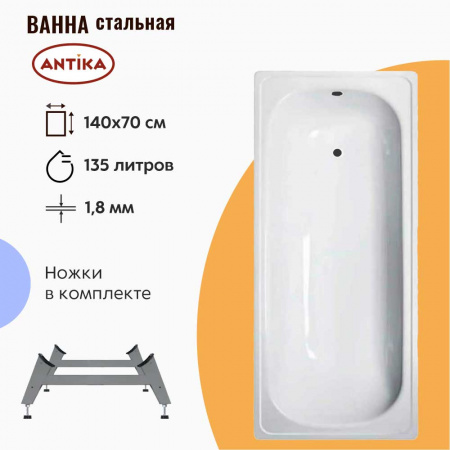 Ванна стальная 1,40х0,70х0,40м ANTIKA с ножками ОР-01200, толщина 1,8мм