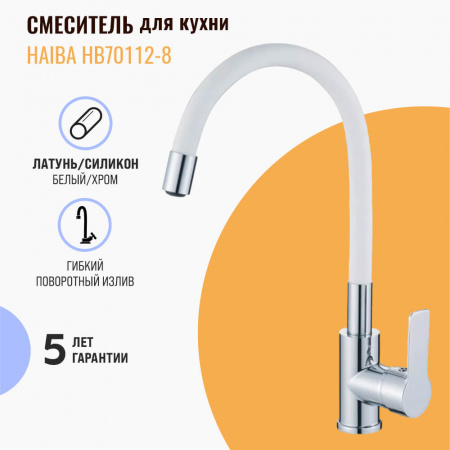 Смеситель на мойку с гибким изливом HAIBA HB70112-8 БЕЛЫЙ/ХРОМ (лат., 35мм) Смеситель на мойку с гибким изливом HAIBA HB70112-8 БЕЛЫЙ/ХРОМ (лат., 35мм)