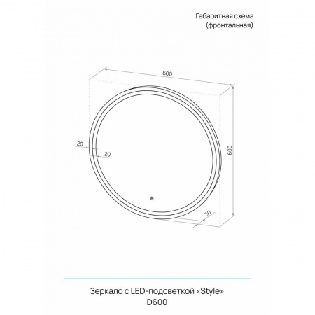 Зеркало СТИЛЬ/Style White D600мм (LED-подсветка, сенсорный выключатель, рама МДФ БЕЛЫЙ)