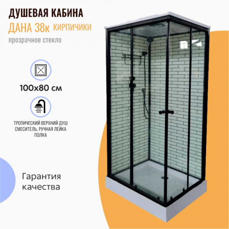 Душевая кабина 1000х800х2150мм, НИЗКИЙ поддон, проф. ЧЕРНЫЙ, стекло зад. БЕЛ КИРП, пер. ПРОЗРАЧ 38К