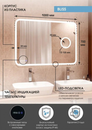 Зеркало BLISS 100 1000х700мм (LED-подсветка, сенсорный выключатель, линза с 3-ным увеличением, часы)