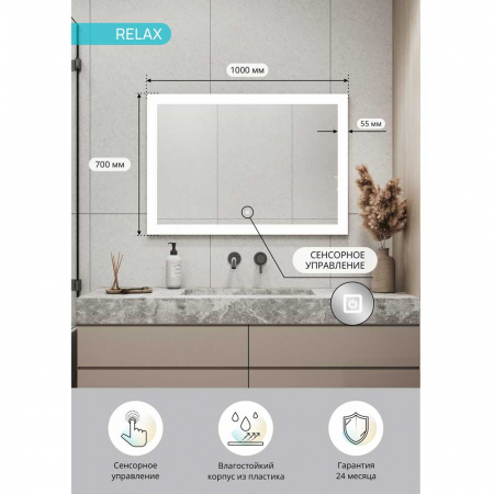 Зеркало РЕЛАКС/Relax 100 1000x700мм (LED-подсветка, сенсорный выключатель)