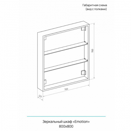 Шкаф зеркальный EMOTION 800х800мм (LED-подсветка, сенсорный выключатель, датчик движения)