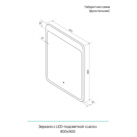 Зеркало LACIO 80 800х900мм (LED-подсветка, сенсорный выключатель)