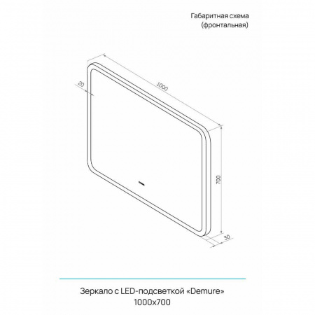 Зеркало DEMURE 100 1000x700мм (LED-подсветка, бесконтактный сенсорный выключатель)