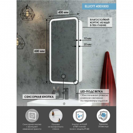Шкаф зеркальный ELLIOT 400х800мм (LED-подсветка, сенсорный выключатель) ЛЕВЫЙ