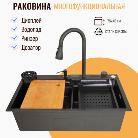 Мойка кухонная многофункциональная Dikalan KS754508 ЧЕРНЫЙ ТЕКСТУР нерж.сталь SUS-304 750х460х220мм