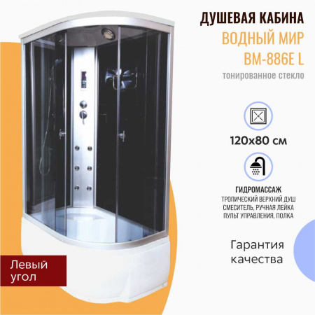 Душевая кабина 1200х800х2150мм с г/м, ВЫСОКИЙ поддон, стекло ТОНИРОВАННОЕ ВМ-886 L левая