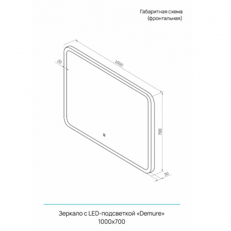 Зеркало ДЕМУР/Demure 100 1000x700мм (LED-подсветка, сенсорный выключатель)