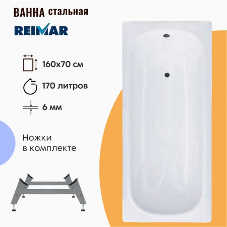 Ванна стальная 1,60х0,70х0,40м REIMAR с ножками ОР-61205, толщина 6,0мм