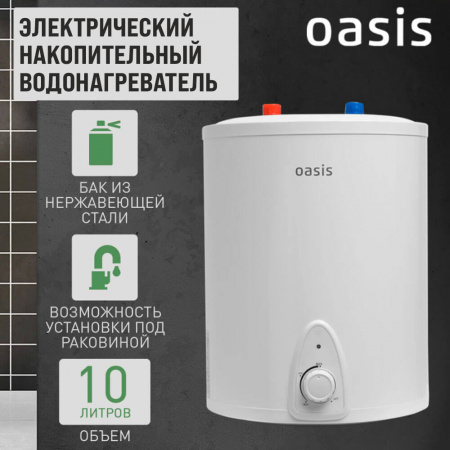 Водонагреватель электрический накопительный OASIS LP 10 SMALL (цил., нерж., под раковиной)