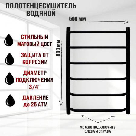 Полотенцесушитель водяной БРАВО НК 1 80х50см ЧЕРНЫЙ из нержавеющей стали БЕЗ КОМПЛЕКТА