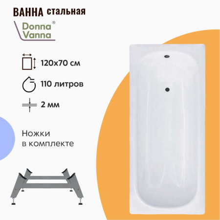 Ванна стальная 1,20х0,70х0,40м DONNA VANNA с ножками ОР-21200, толщина 2,0мм