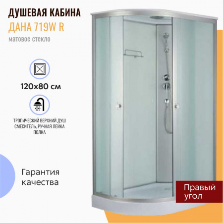 Душевая кабина 1200х800х2150мм, НИЗКИЙ поддон, проф. ХРОМ, стекло зад. БЕЛОЕ, пер. МАТОВ 719W правая