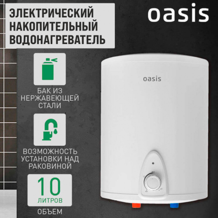 Водонагреватель электрический накопительный OASIS LN 10 SMALL (цил., нерж., над раковиной)