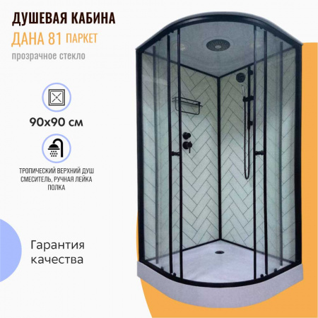 Душевая кабина 900х900х2150мм, НИЗКИЙ поддон, проф. ЧЕРНЫЙ, стекло зад. БЕЛ ПАРКЕТ, пер. ПРОЗРАЧ 81