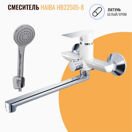 Смеситель на ванну длинный излив HAIBA HB22505-8 БЕЛЫЙ/ХРОМ (лат., 35мм)