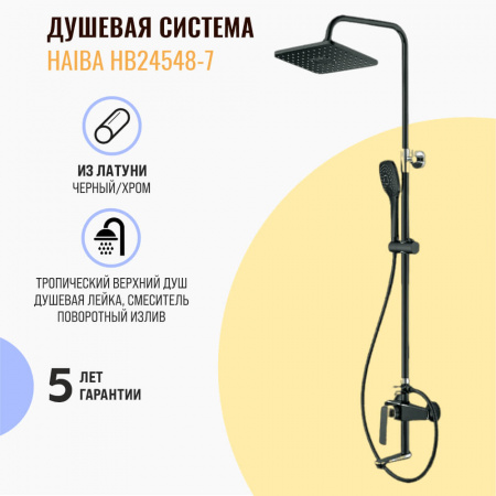 Смеситель для душа (зонт, квадрат) со стойкой HAIBA HB24548-7 ЧЕРНЫЙ/ХРОМ (лат., с изливом)(4)