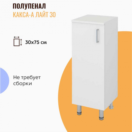 Шкаф-полупенал в ванную комнату ЛАЙТ 30 БЕЛЫЙ (300х750х300мм)