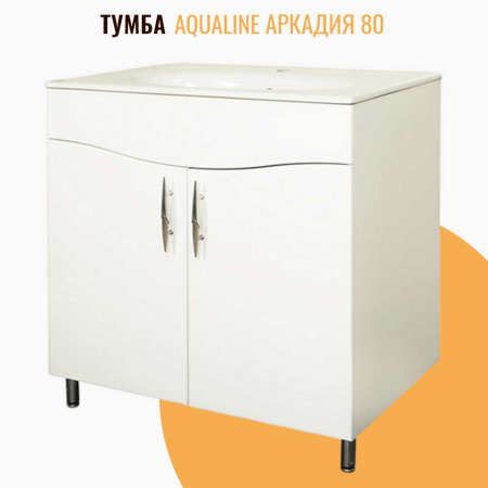 Тумба в ванную комнату АРКАДИЯ 80 под умывальник АРКАДИЯ 80