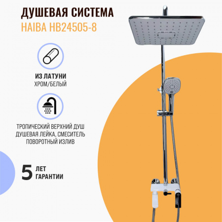 Душевая система HAIBA HB24505-8 БЕЛЫЙ/ХРОМ лат., пов.излив, лейк.верхн.290х190мм (4)