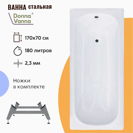Ванна стальная 1,70х0,70х0,40м DONNA VANNA с ножками ОР-01200, толщина 2,3мм