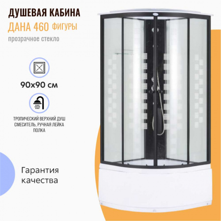 Душевая кабина 900х900х2150мм, ВЫСОКИЙ поддон, проф. ЧЕРН, стек зад. БЕЛ, пер. ПРОЗ ФИГУРЫ 460