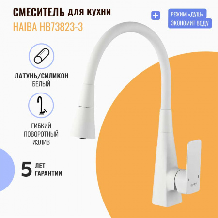 Смеситель на мойку с гибким изливом HAIBA HB73823-8 БЕЛЫЙ 2 режима (лат., 35мм)
