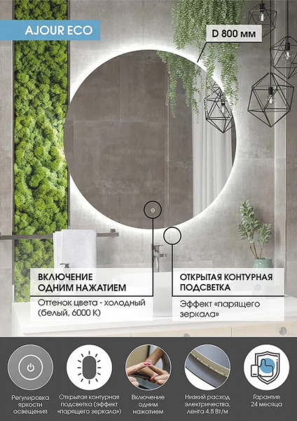 Зеркало Континент Ajour Eco D80 см ЗЛП2809 преимущества Зеркало Континент Ajour Eco D80 см ЗЛП2809 преимущества