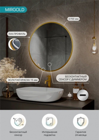 Зеркало MIRGOLD D700мм (LED-подсветка, ,бесконтактный сенсорный выключатель, ореольная подсветка)